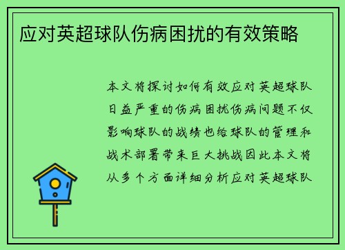 应对英超球队伤病困扰的有效策略