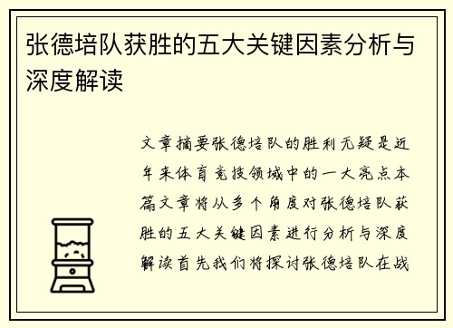 张德培队获胜的五大关键因素分析与深度解读