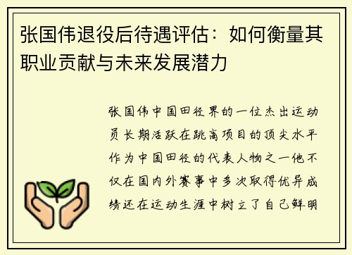 张国伟退役后待遇评估：如何衡量其职业贡献与未来发展潜力