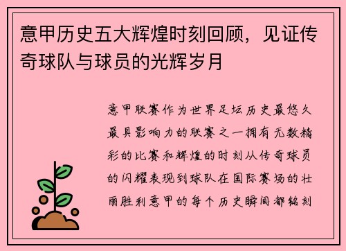 意甲历史五大辉煌时刻回顾，见证传奇球队与球员的光辉岁月
