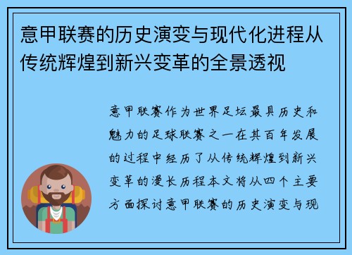 意甲联赛的历史演变与现代化进程从传统辉煌到新兴变革的全景透视