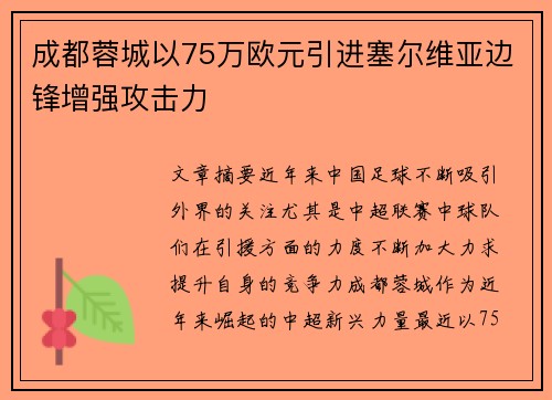 成都蓉城以75万欧元引进塞尔维亚边锋增强攻击力