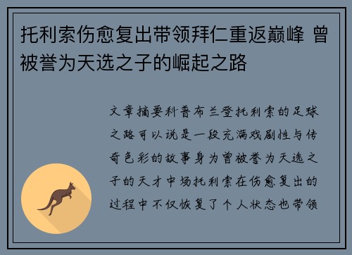 托利索伤愈复出带领拜仁重返巅峰 曾被誉为天选之子的崛起之路