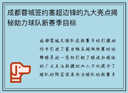 成都蓉城签约塞超边锋的九大亮点揭秘助力球队新赛季目标