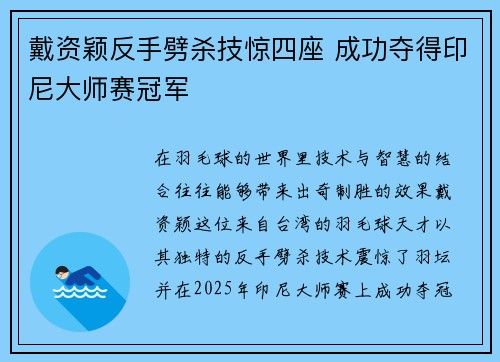 戴资颖反手劈杀技惊四座 成功夺得印尼大师赛冠军