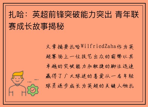 扎哈：英超前锋突破能力突出 青年联赛成长故事揭秘