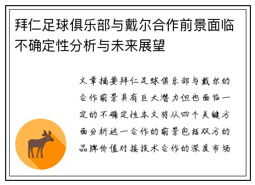 拜仁足球俱乐部与戴尔合作前景面临不确定性分析与未来展望