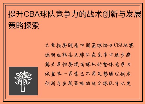提升CBA球队竞争力的战术创新与发展策略探索