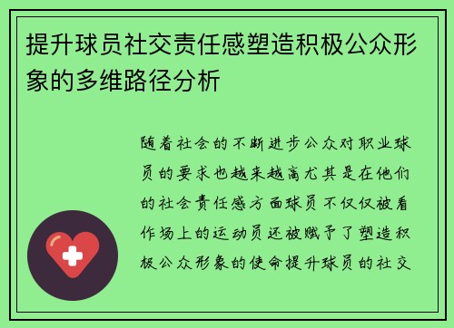提升球员社交责任感塑造积极公众形象的多维路径分析