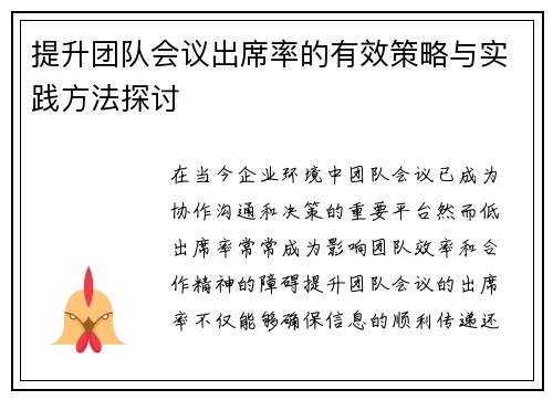 提升团队会议出席率的有效策略与实践方法探讨