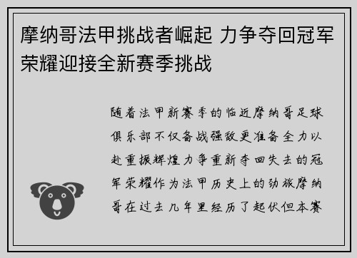 摩纳哥法甲挑战者崛起 力争夺回冠军荣耀迎接全新赛季挑战