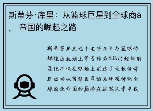 斯蒂芬·库里：从篮球巨星到全球商业帝国的崛起之路
