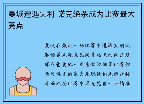 曼城遭遇失利 诺克绝杀成为比赛最大亮点