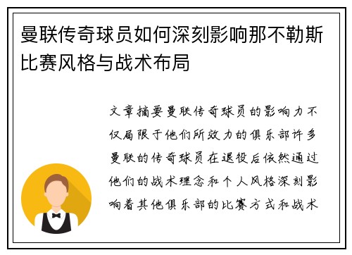曼联传奇球员如何深刻影响那不勒斯比赛风格与战术布局