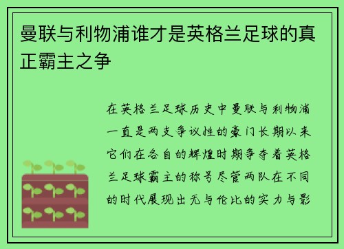 曼联与利物浦谁才是英格兰足球的真正霸主之争