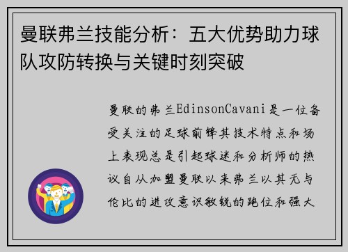 曼联弗兰技能分析：五大优势助力球队攻防转换与关键时刻突破