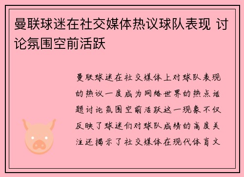 曼联球迷在社交媒体热议球队表现 讨论氛围空前活跃