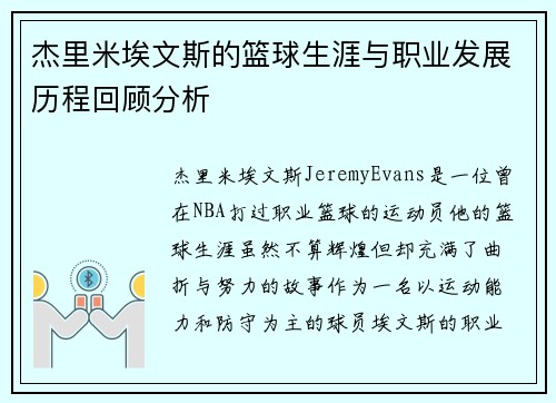 杰里米埃文斯的篮球生涯与职业发展历程回顾分析