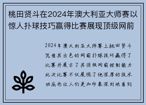 桃田贤斗在2024年澳大利亚大师赛以惊人扑球技巧赢得比赛展现顶级网前控制能力