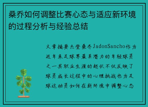 桑乔如何调整比赛心态与适应新环境的过程分析与经验总结