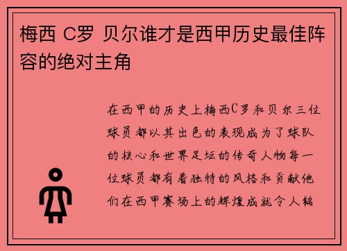 梅西 C罗 贝尔谁才是西甲历史最佳阵容的绝对主角