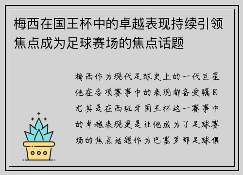 梅西在国王杯中的卓越表现持续引领焦点成为足球赛场的焦点话题
