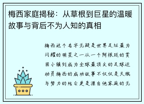 梅西家庭揭秘：从草根到巨星的温暖故事与背后不为人知的真相