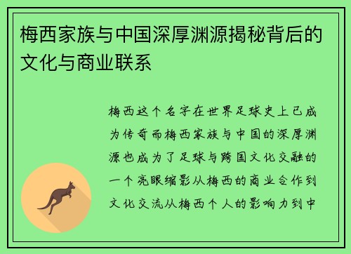 梅西家族与中国深厚渊源揭秘背后的文化与商业联系