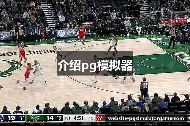 介绍pg模拟器